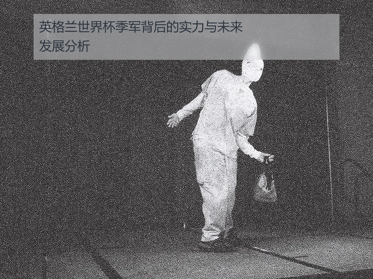 英格兰世界杯季军背后的实力与未来发展分析