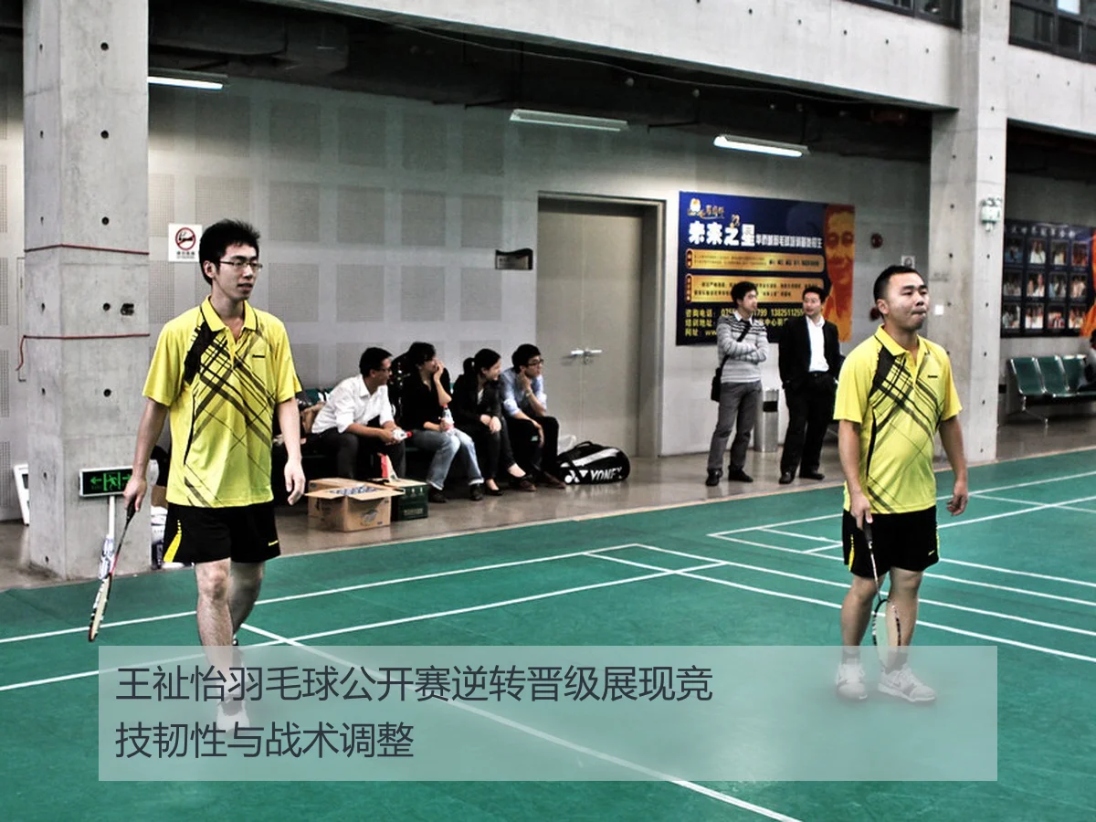 王祉怡羽毛球公开赛逆转晋级展现竞技韧性与战术调整